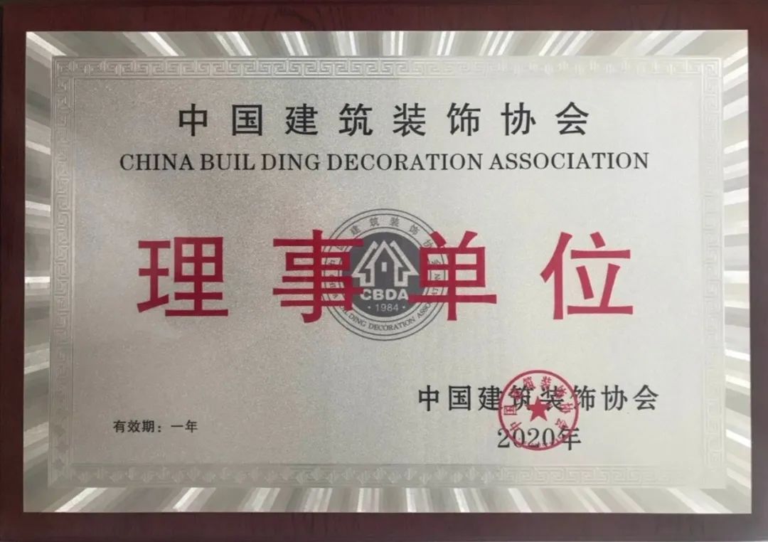 NG电子游戏集团荣升中国修建装饰协会理事单位-NG电子游戏