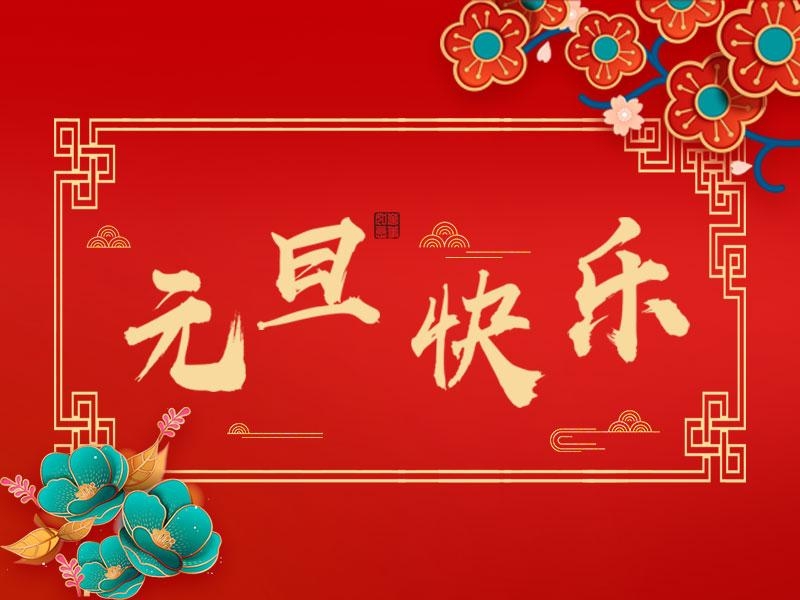 喜迎新年 |  NG电子游戏集团祝各人元旦快乐！