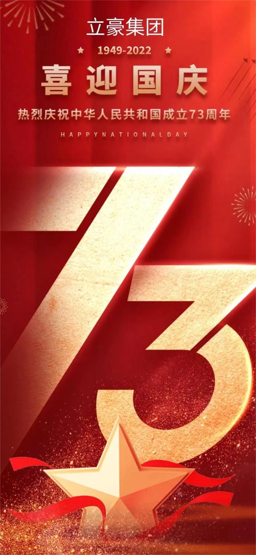 NG电子游戏集团 | 祖国73华诞 共祝昌盛郁勃！