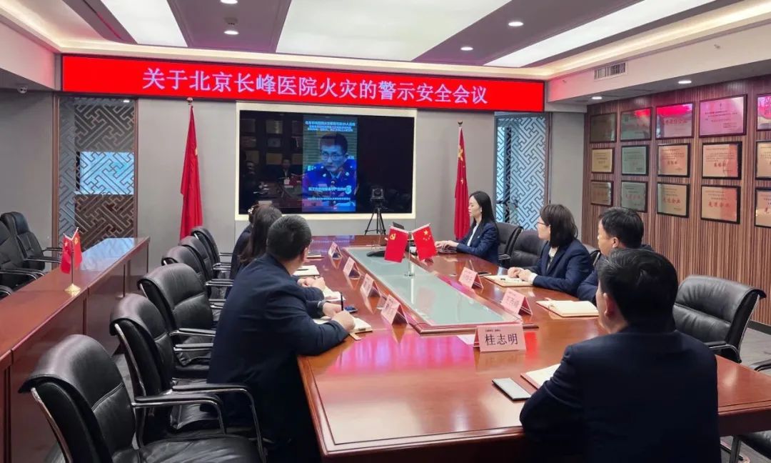 警示常在 警钟长鸣| NG电子游戏集团紧迫召开“关于北京长峰医院火灾的警示清静聚会