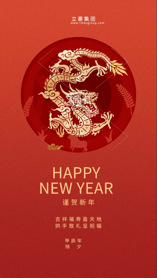 【除夕贺岁】NG电子游戏集团祝您新年快乐！龙行龘龘，，，，前途朤朤，，，，生涯??！